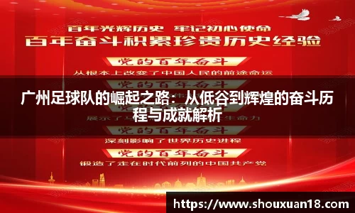 广州足球队的崛起之路：从低谷到辉煌的奋斗历程与成就解析