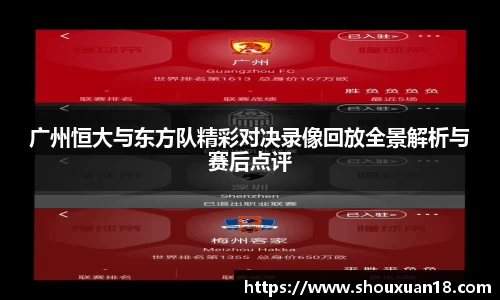 广州恒大与东方队精彩对决录像回放全景解析与赛后点评