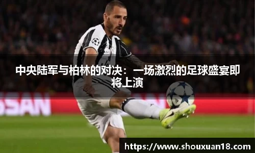 中央陆军与柏林的对决：一场激烈的足球盛宴即将上演