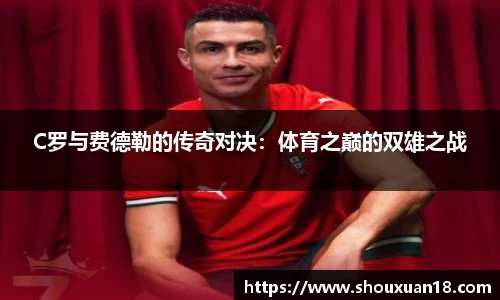 C罗与费德勒的传奇对决：体育之巅的双雄之战